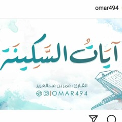 القارئ عمر بن عبدالعزيز