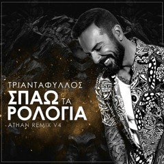 Τριαντάφυλλος - Σπάω Τα Ρολόγια | Athan Remix V4