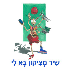 שִׁיר מְצִיקוֹן בָּא לִי