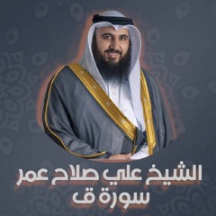 الشيخ علي صلاح عمر | سورة ق