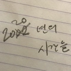 2002년의 시간들 (언니네 이발관 Cover)