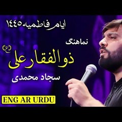 ذوالفقار علی عمری پای کار علی | سجاد محمدی | Sajjad Mohammadi