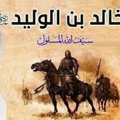 سيرة خالد بن الوليد رضي الله عنه __ سيف الله المسلول __ بطل من أبطال الإسلام __ الشيخ بدر المشاري---