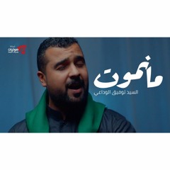 ماتموت // السيد توفيق الوداعي