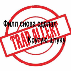 ПРЯМ ЩА (prod.by KOOKY)