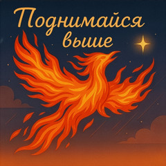 Поднимайся выше