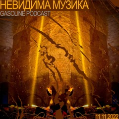 НЕВИДИМА МУЗИКА #06 11/11/2022
