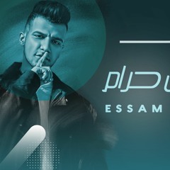 اغنيه العشق حرام - عصام صاصا - توزيع فيجو الدخلاوي و العبادي
