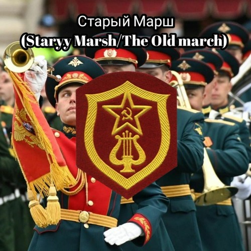 Soviet Military Song Старый Марш The Old March (Alternate Version)