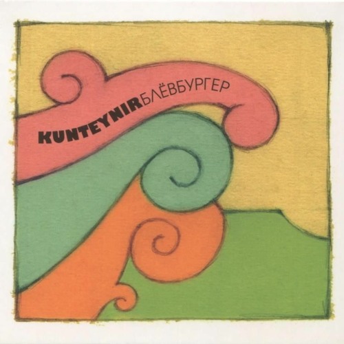 Kunteynir - О чём-то думал он