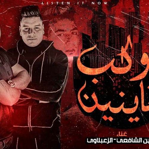 مهرجان كوكب الخاينين - زعبلاوي و حسين الشافعي - توزيع يوسف اوشا