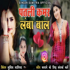 Patli Kamar Lamba Baal