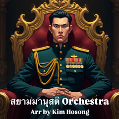 สยามมานุสติ Orchestra