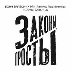Законы просты