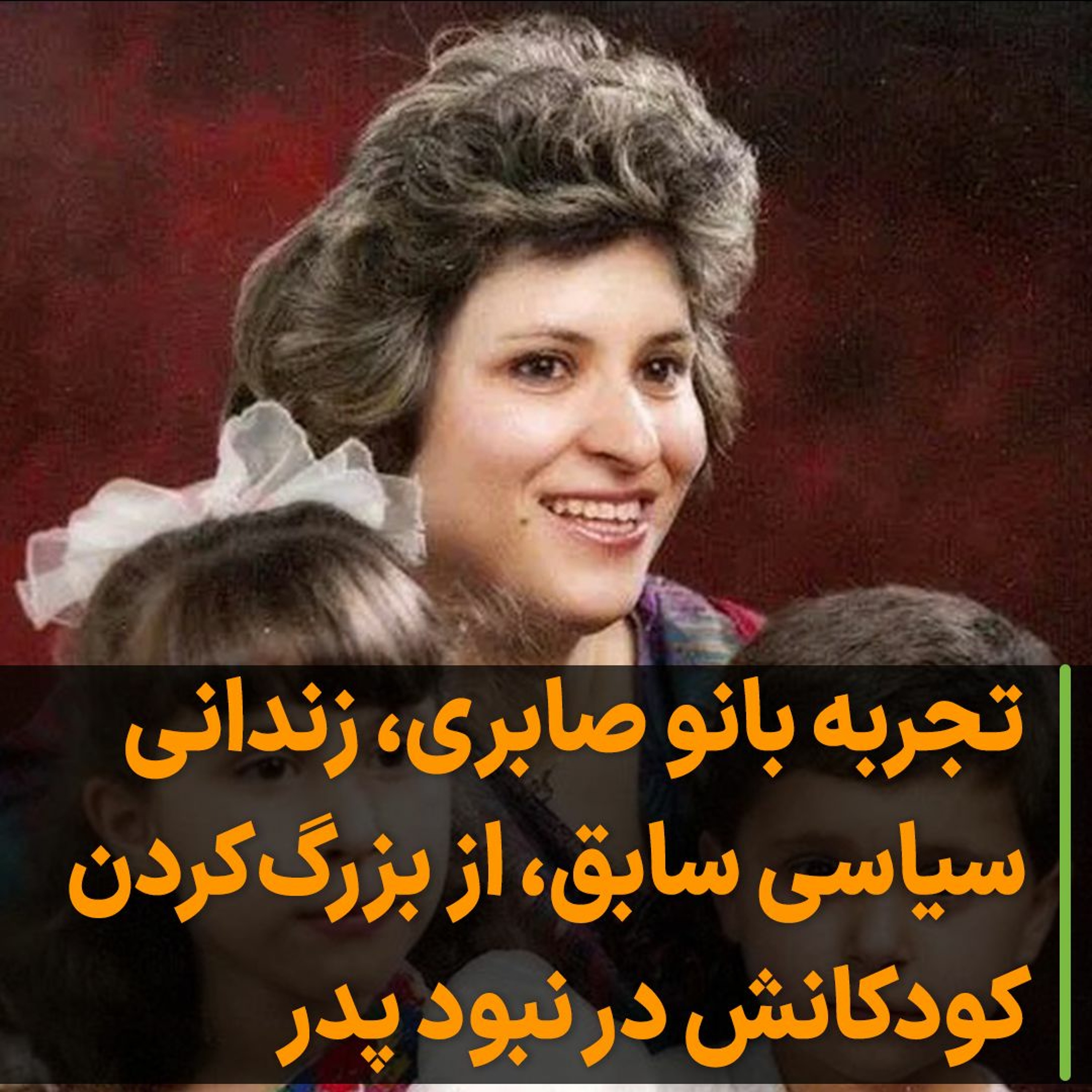 تجربه بانو صابری، همسر عباسعلی منشی رودسری، از بزرگ‌کردن کودکانش بدون پدر episode artwork