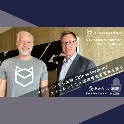 Stream 【インタビュー】ソフトバンクら出資「Blockdaemon」、ステーキングと米国暗号資産規制を語る（Konstantin ...