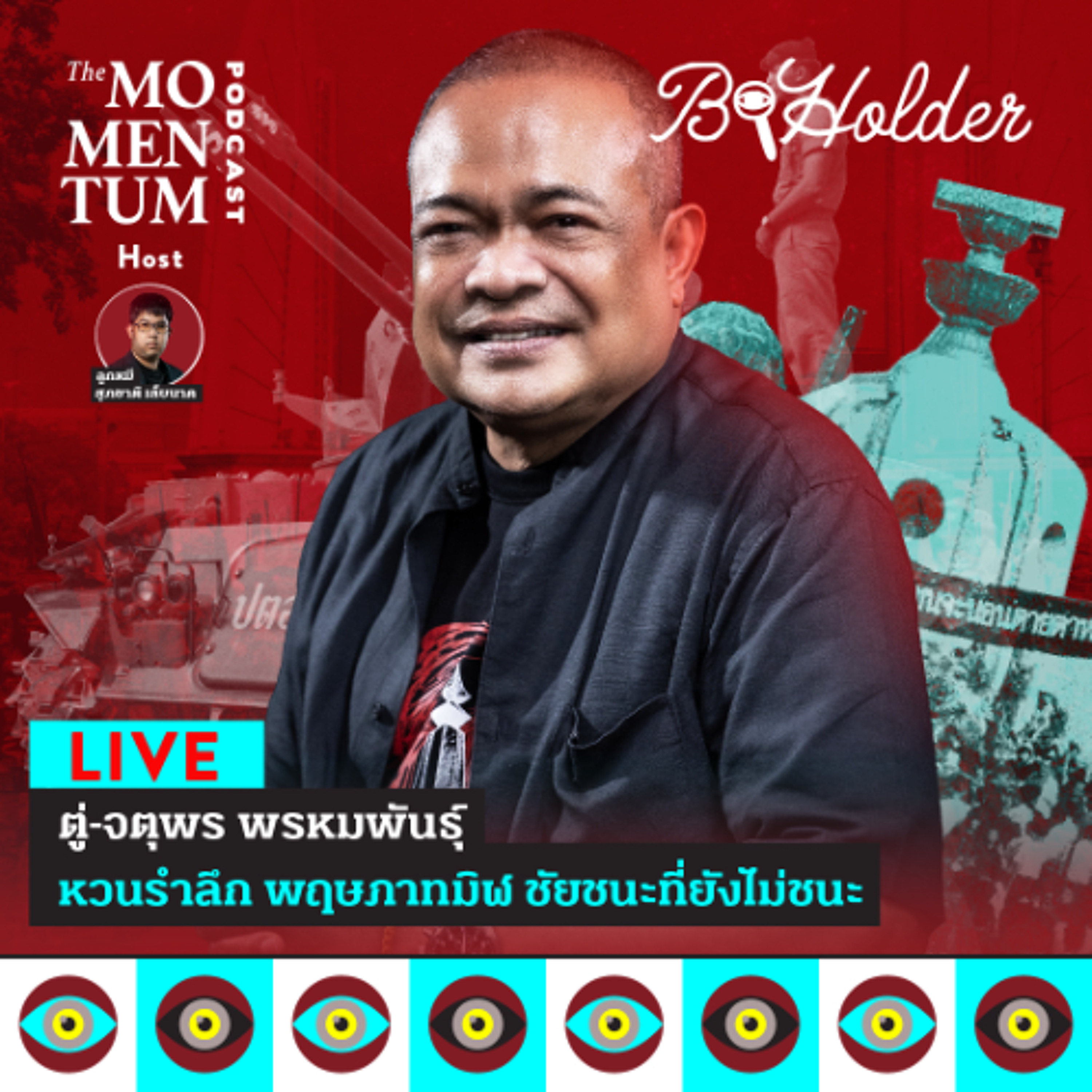bholder LIVE: ตู่ จตุพร พรหมพันธุ์ หวนรำลึก พฤษภาทมิฬ ชัยชนะที่ยังไม่ชนะ