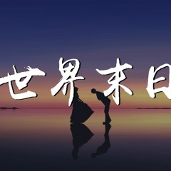 Young 7 - 世界末日【動態歌詞/Lyrics Video】