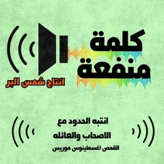 انتبة ! الحدود مع الاصحاب و العائلة لقس اغسطينوس موريس
