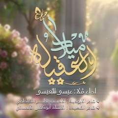 ميلاد العقيلة | الملا عيسى العيسى | جديد شهر جمادى الاولى 1447-2025 | رفعو التهاني بهالذكرى الجليله