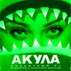 [FREE DL] Акула - Кислотный DJ (Bloodfire & FRACTOON Bootleg)