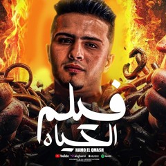 مهرجان فيلم الحياه - انا اللي سبتي قبله علشان واحد تاني- حمو القماش - توزيع ماندو العالمي