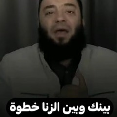 إنت بينك و بين الزنا خطوة واحدة " خد بالك " | د . حازم شومان