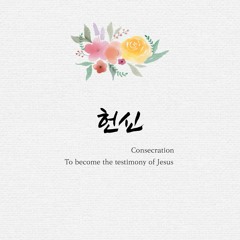 헌신 그분의 증거가 됨 Consecration: To become the testimony of Jesus