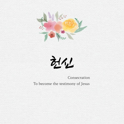 헌신 그분의 증거가 됨 Consecration: To become the testimony of Jesus
