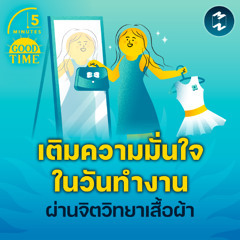 เปลี่ยนลุคให้มั่นใจในวันทำงานผ่าน ‘จิตวิทยาเสื้อผ้า’ | 5M EP.2347