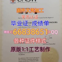Q/微66838651加工≤UNSW毕业证≥ 留信/留服认证澳洲<文凭证书>原版1:1制作