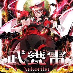 武甕雷 (Takemikazuchi)