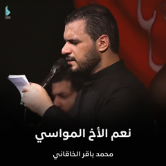 نعم الأخ المواسي