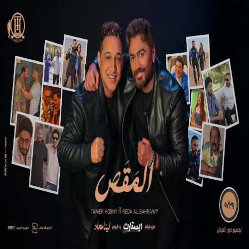 اغنية " المقص "تامر حسني و رضا البحراوي من فيلم ريستارت / ElMa2as - from Restart movie