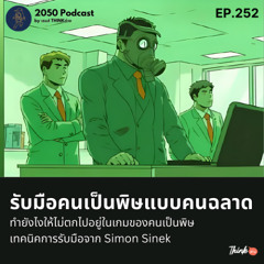 2050-252 : รับมือคนเป็นพิษแบบคนฉลาด