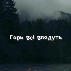 Worship in Power - Гори всі впадуть mp3