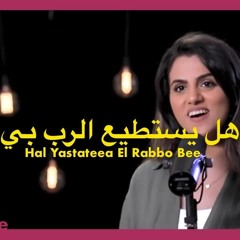 هل يستطيع الرب بي - الحياة الأفضل - ترانيم زمان | Hal Yastati'a Al Rab Bi - Better Life - Oldies