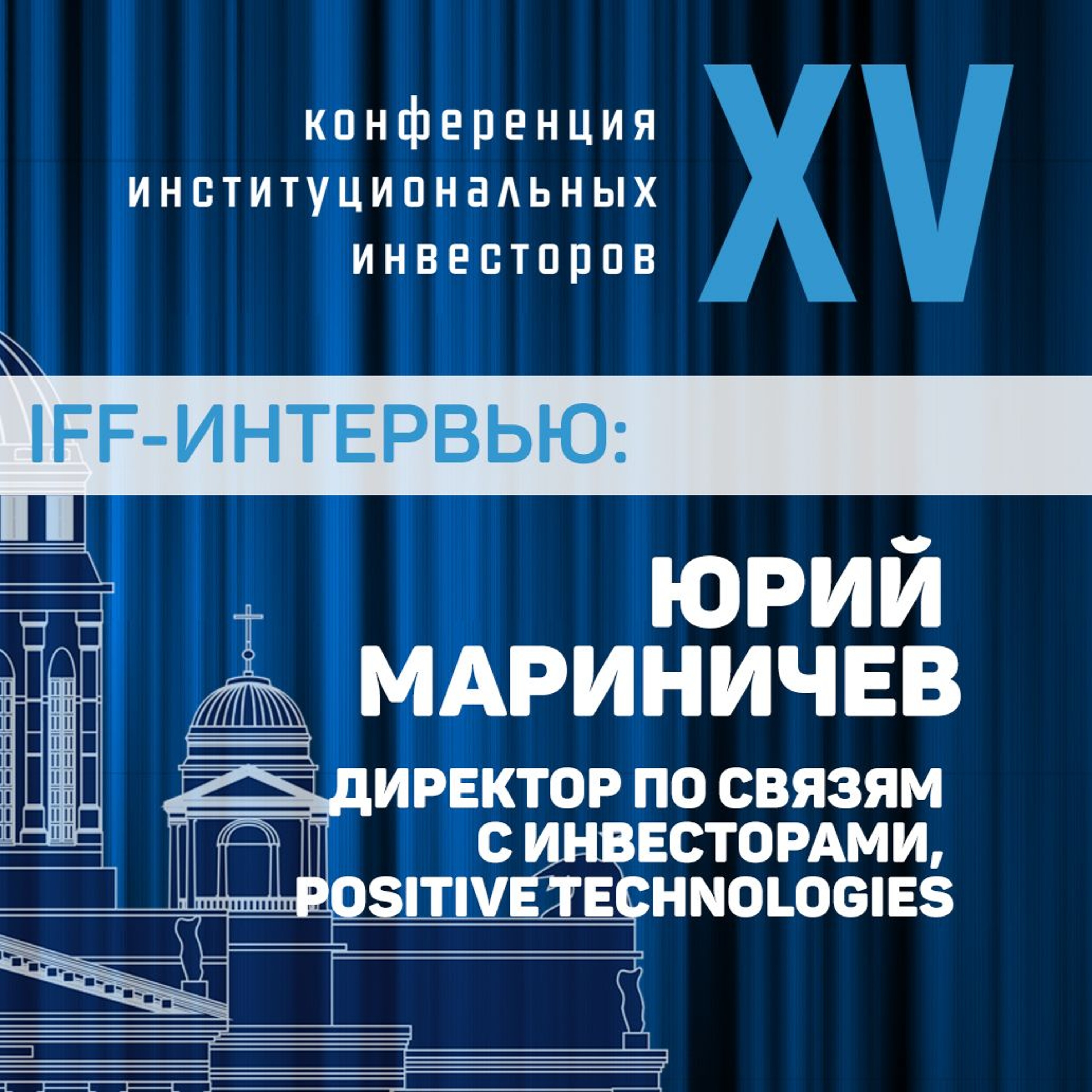 Investfunds Forum XV Интервью: Юрий Мариничев episode artwork