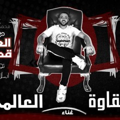 اجدد مهرجانات 2020 " مهرجان العمر قدامنا - شقاوة العالمي - توزيع اسلام لوما