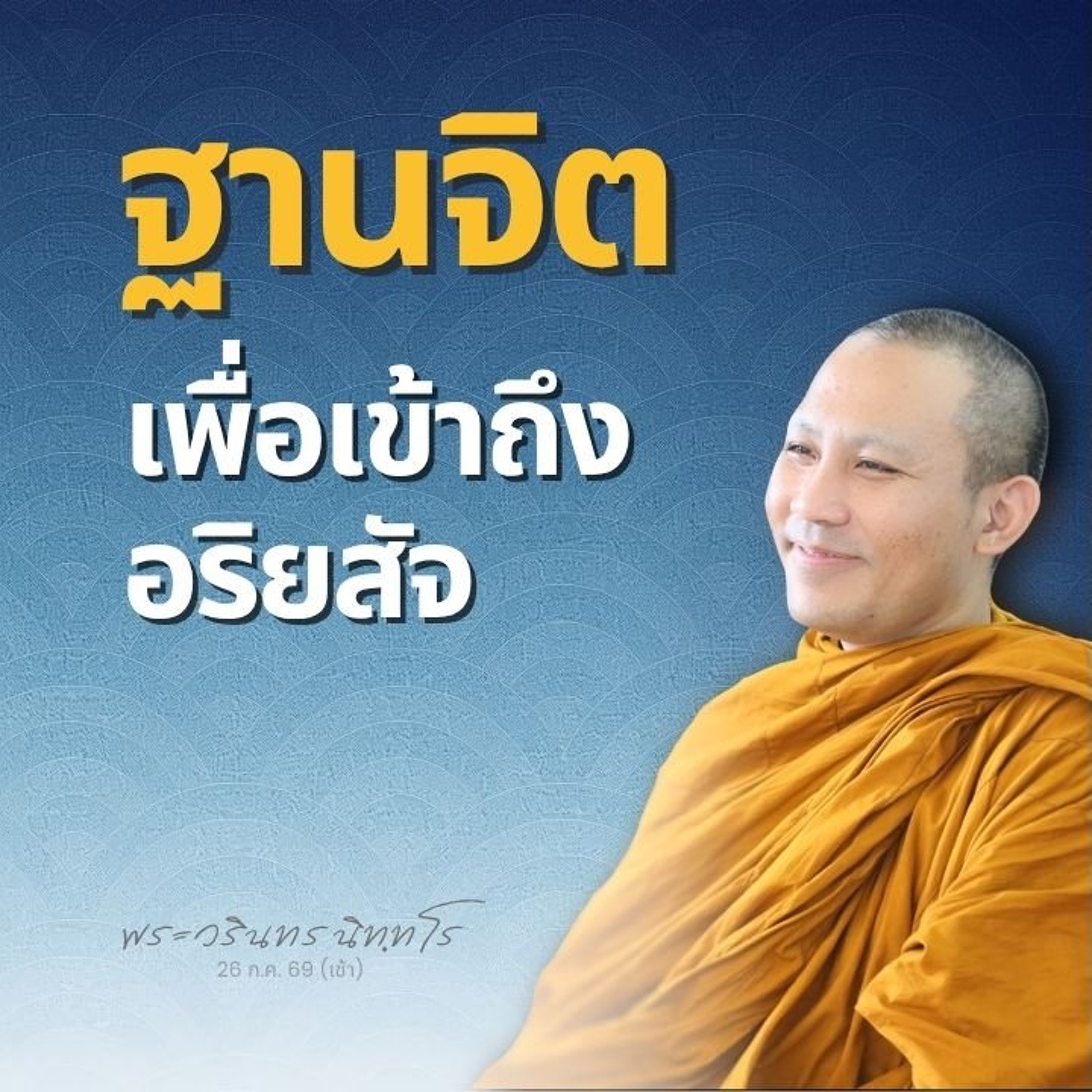 จิตที่รองรับโลกกุตรธรรม คือมีกุศลเต็มพื้นที่ ยกระดับมาดีแล้ว | พระวรินทร นิทฺทโร | 26 ก.ค. 69 (เช้า)