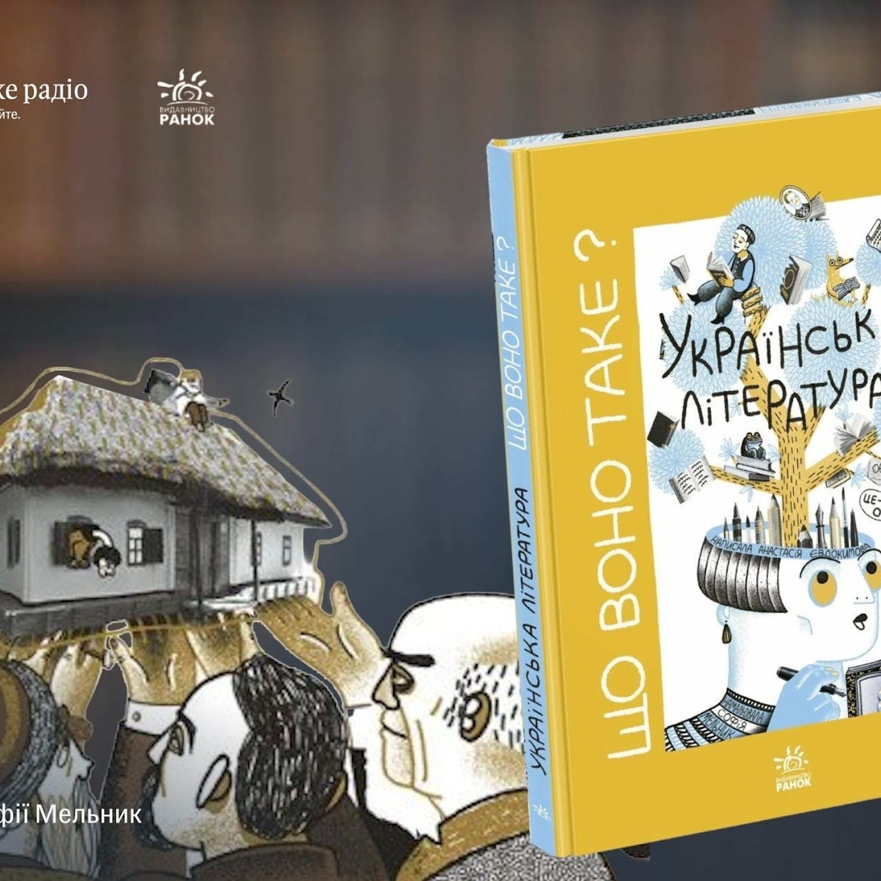 «Полюбити читання без примусу»: про що книга Анастасії Євдокимової «Що воно таке? Українська література» episode artwork