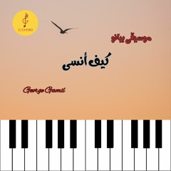 George Gamil | كيف أنسى - موسيقى بيانو