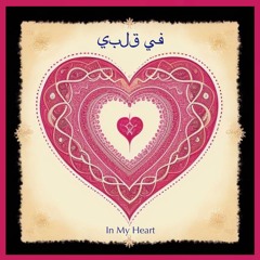 في قلبي (In My Heart) - feat. Catalus