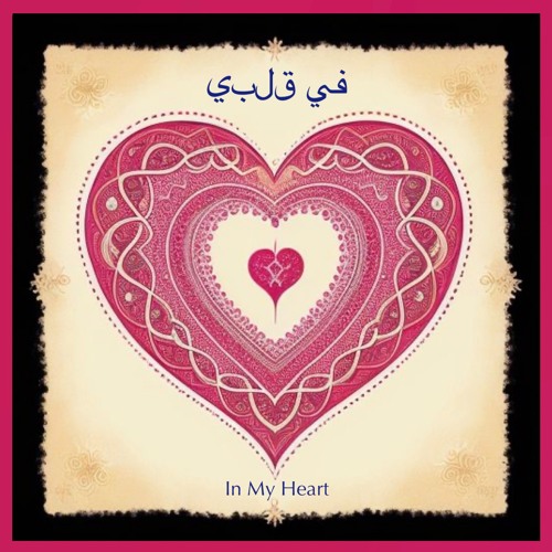 في قلبي (In My Heart) - feat. Catalus