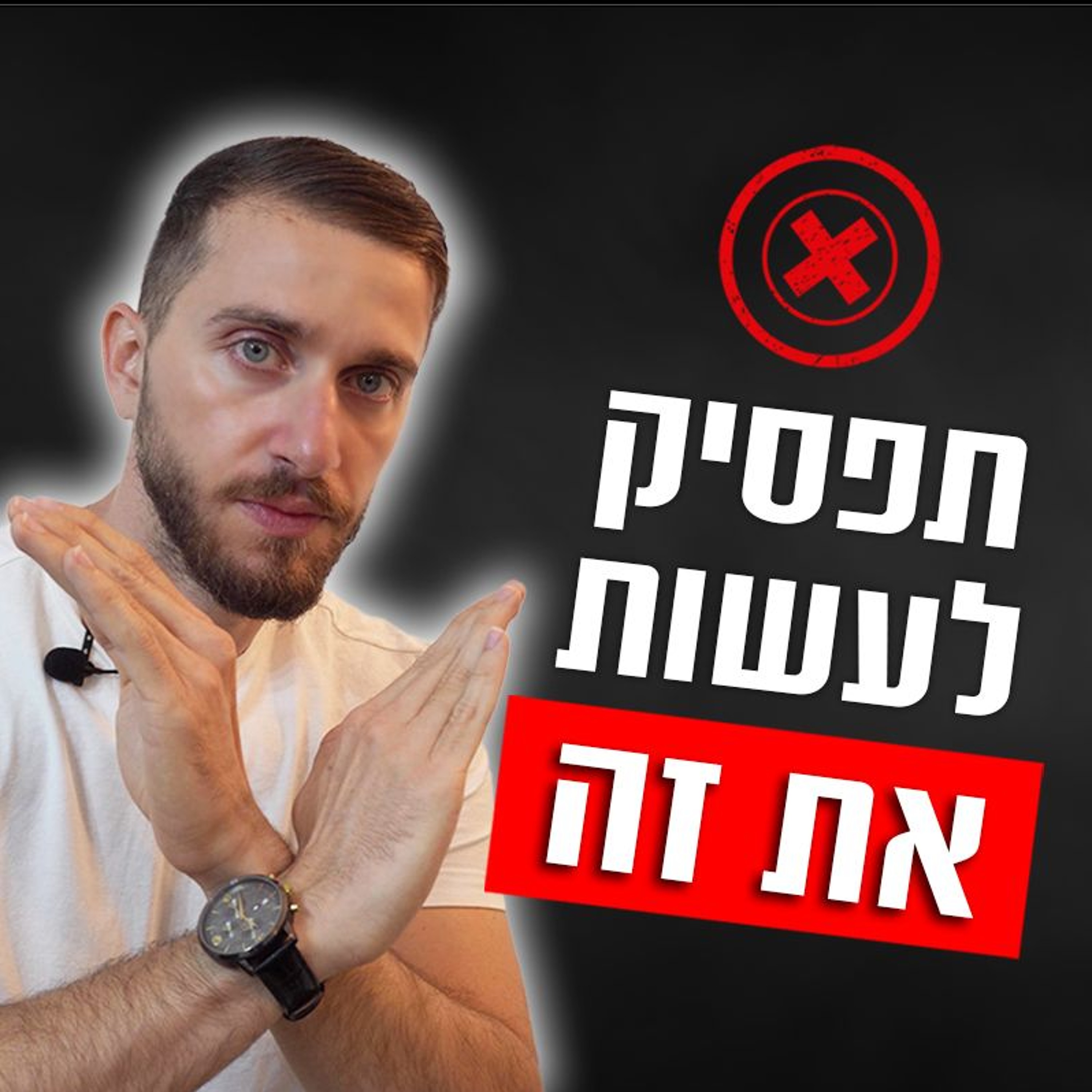 הרגלים שאתה חייב להפסיק בתור גבר episode artwork