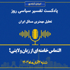 تفسیر سیاسی روز - التماس خامنه ای از زبان ولایتی!