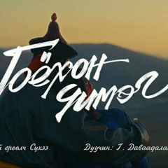 DAVAADALAI-Goyhon chimeg