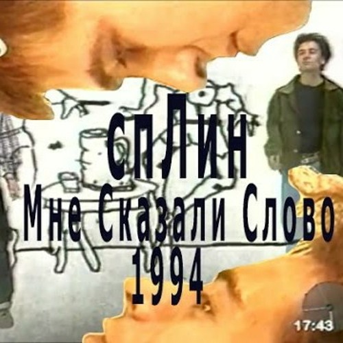 Сплин - Мне сказали слово