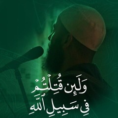 وَلَئِن قُتِلۡتُمۡ فِي سَبِيلِ ٱللَّهِ || الشيخ طلحه العيّان || قيام رمضان ١٤٤٦هـ - ٢٠٢٥م