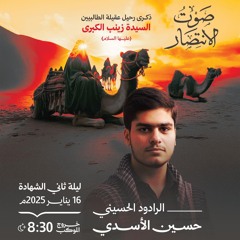 عاشت غريبة | الرَّادودين حسين الأسدي وأيمن المقابي | ليلة ثاني رحيل السيدة زينب"ع" | 1446هـ | 2025مـ